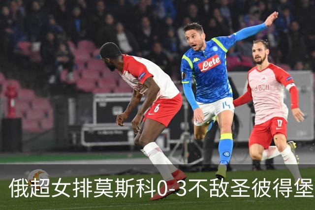 俄超女排莫斯科0-3不敌圣彼得堡 王云蕗替补发球