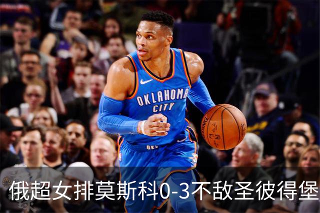 俄超女排莫斯科0-3不敌圣彼得堡 王云蕗替补发球